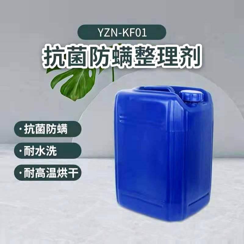 YZN-G20 抗菌防螨整理剂